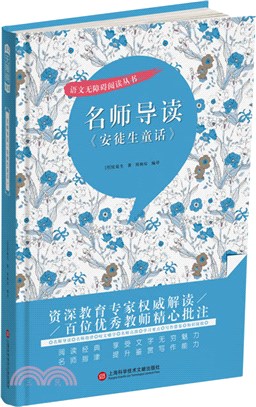 名師導讀《安徒生童話》（簡體書）