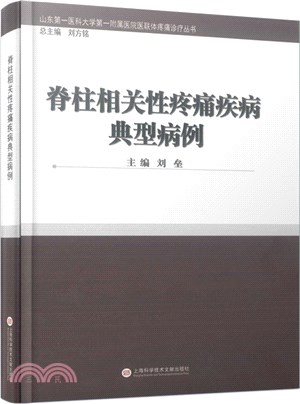 脊柱相關性疼痛疾病典型病例(精裝)（簡體書）