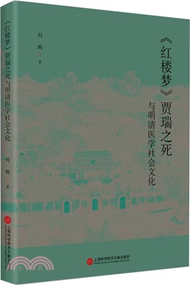 《紅樓夢》賈瑞之死與明清醫學社會文化（簡體書）