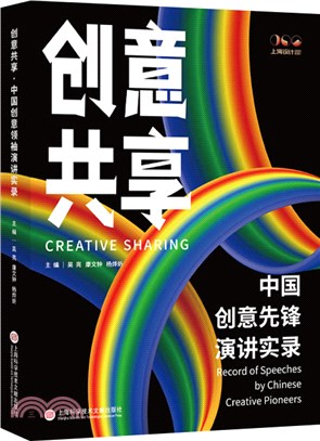 創意共享：中國創意先鋒演講實錄（簡體書）