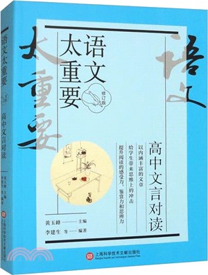 高中文言對讀(修訂版)（簡體書）