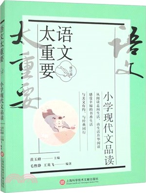 小學現代文品讀(修訂版)（簡體書）