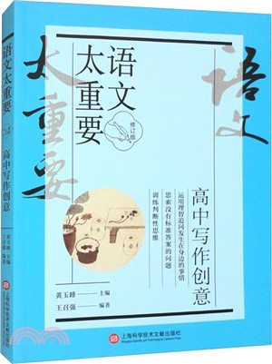 高中寫作創意(修訂版)（簡體書）