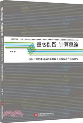 童心創智計算思維：指向計算思維培養的低齡段兒童編程教育實踐研究（簡體書）