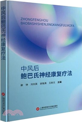 中風後鮑巴氏神經康復療法（簡體書）