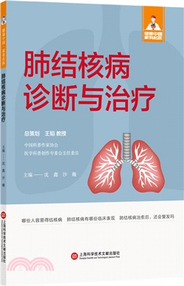 肺結核病診斷與治療（簡體書）