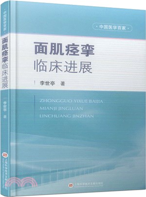 中國醫學百家：面肌痙攣臨床進展（簡體書）