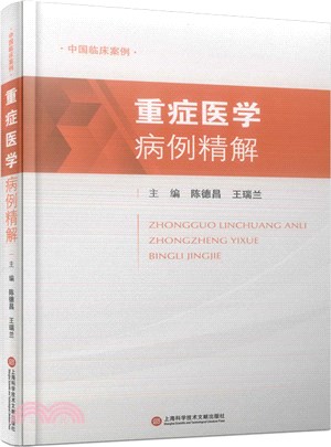 中國臨床案例：重症醫學病例精解（簡體書）