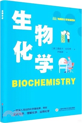 有趣的化學基礎百科叢書：生物化學（簡體書）