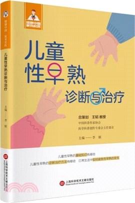 兒童性早熟診斷與治療（簡體書）