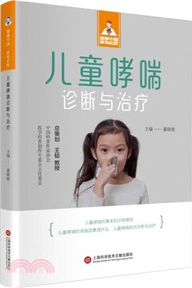 兒童哮喘診斷與治療（簡體書）