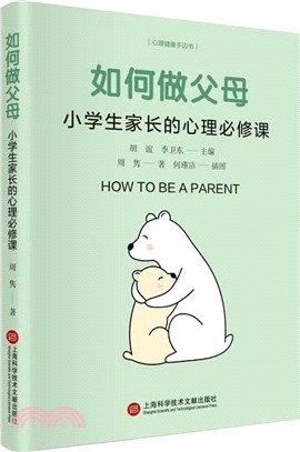 如何做父母：小學生家長的心理必修課（簡體書）