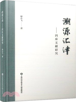 溯源匯津：四庫文獻研究（簡體書）