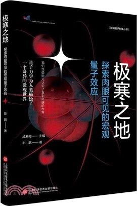 極寒之地：探索肉眼可見的宏觀量子效應（簡體書）