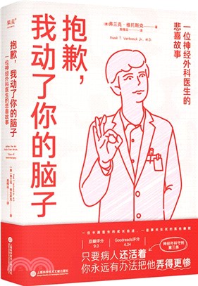 抱歉，我動了你的腦子：一位神經外科醫生的悲喜故事（簡體書）