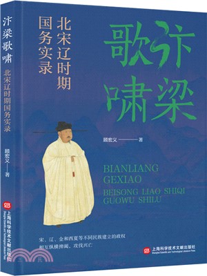 汴梁歌嘯：北宋遼時期國務實錄（簡體書）