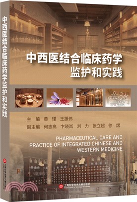 中西醫結合臨床藥學監護和實踐（簡體書）
