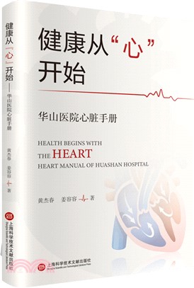 健康從“心”開始：華山醫院心臟手冊（簡體書）