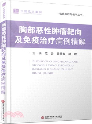 胸部惡性腫瘤靶向及免疫治療病例精解（簡體書）