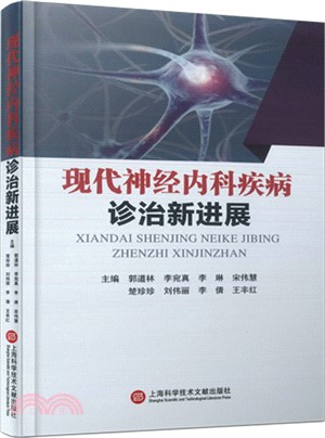 現代神經內科疾病診治新進展（簡體書）