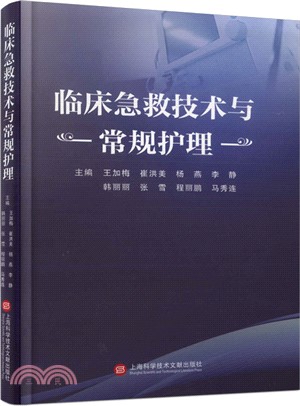 臨床急救技術與常規護理（簡體書）