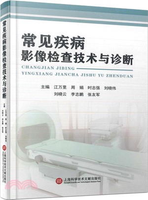 常見疾病影像檢查技術與診斷（簡體書）