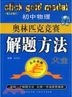 初中物理奧林匹克競賽解題方法大全（簡體書）