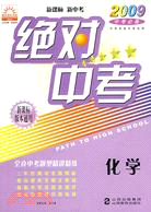 2009中考必備-絕對中考 化學(新課標版本通用)（簡體書）