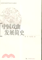 中國戲曲發展簡史（簡體書）