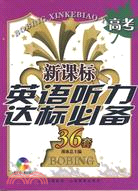 新課標英語聽力達標必備36套高考(附盤)（簡體書）