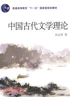 中國古代文學理論（簡體書）