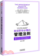 商場職場必懂的管理法則（簡體書）