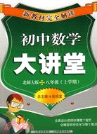 新教材完全解讀：初中數學大講堂八年級上冊(北師大版)（簡體書）