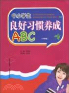 中小學生：良好習慣養成ABC(中學版)（簡體書）