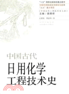 中國古代日用化學工程技術史（簡體書）