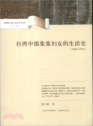 臺灣中部集集婦女的生活史(1902-1970)（簡體書）