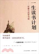 一生讀書計劃軍事與戰爭書架（簡體書）