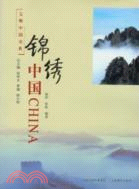 文明中國書典：錦繡中國（簡體書）