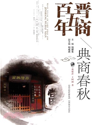 晉商五百年：典商春秋（簡體書）