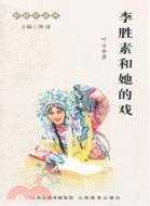 折桂令•李勝素和她的戲（簡體書）