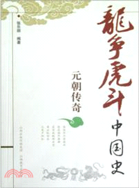 元朝傳奇（簡體書）