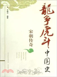 宋朝傳奇（簡體書）