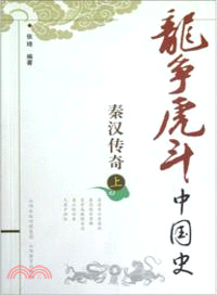 秦漢傳奇(上)（簡體書）