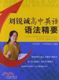 劉銳誠高中英語語法精要（簡體書）