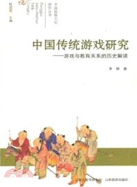 中國傳統遊戲研究：遊戲與教育關係的歷史解讀（簡體書）