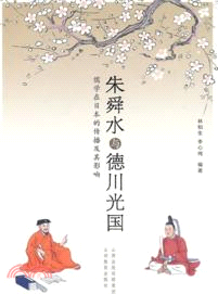 朱舜水與德川光國：儒學在日本的傳播及其影響（簡體書）