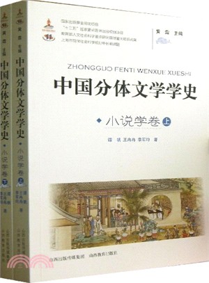 中國分體文學學史：小說學卷(全二冊)（簡體書）