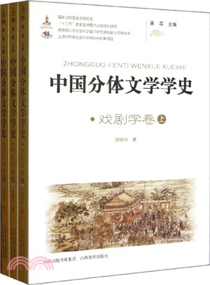 中國分體文學學史：戲劇學卷(上下)（簡體書）