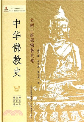 中華佛教史：雲南上座部佛教史卷（簡體書）