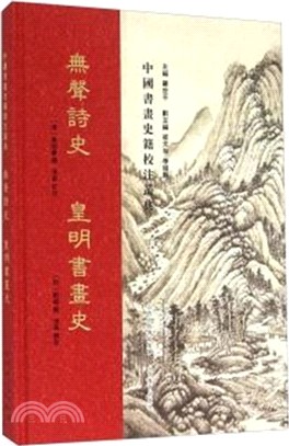 中國書畫史籍校注叢典：無聲詩史 皇明書畫史（簡體書）